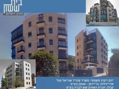 פרוייקט "בית ששון" ירושלים